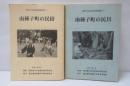 南種子町の民俗/南種子町の民具　【2冊】