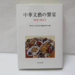 中華文藝の饗宴　『野草』第百号