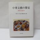 中華文藝の饗宴　『野草』第百号