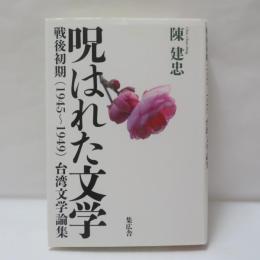 呪はれた文学 : 戦後初期(1945〜1949)台湾文学論集