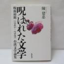 呪はれた文学 : 戦後初期(1945〜1949)台湾文学論集