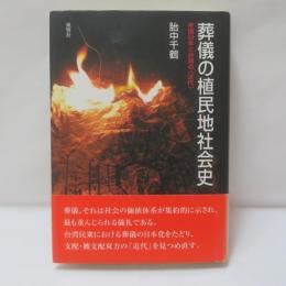 葬儀の植民地社会史 : 帝国日本と台湾の〈近代〉