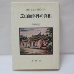 芝山巌事件の真相 : 日台を結ぶ師弟の絆