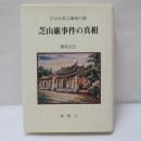 芝山巌事件の真相 : 日台を結ぶ師弟の絆