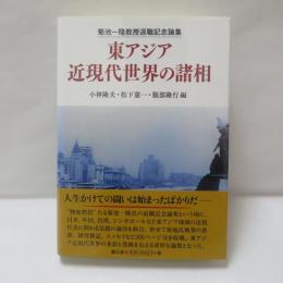 菊池一隆教授退職記念論集 東アジア近現代世界の諸相