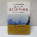 菊池一隆教授退職記念論集 東アジア近現代世界の諸相