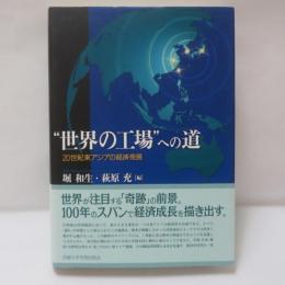 "世界の工場"への道 : 20世紀東アジアの経済発展