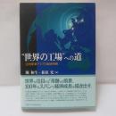 "世界の工場"への道 : 20世紀東アジアの経済発展