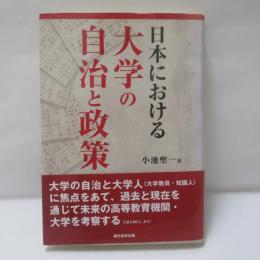 日本における大学の自治と政策