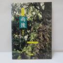 沈従文「雨後」を読む : 現代中国文学への誘い