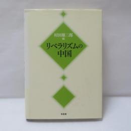 リベラリズムの中国