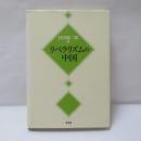 リベラリズムの中国