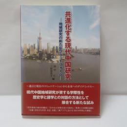共進化する現代中国研究 : 地域研究の新たなプラットフォーム