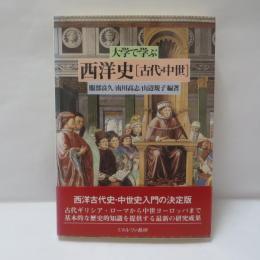 大学で学ぶ西洋史