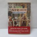 大学で学ぶ西洋史