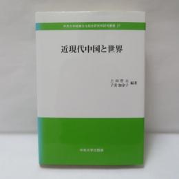 近現代中国と世界