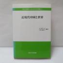 近現代中国と世界