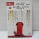 中国21　　Vol. 48　　いまさら文革、いまなお文革、いまこそ文革