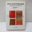 中国の近代的刑事裁判