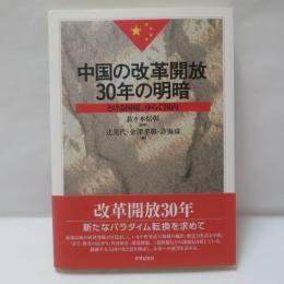 中国の改革開放30年の明暗 : とける国境、ゆらぐ国内