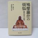 鳩摩羅什の煩悩　施蟄存歴史小説集