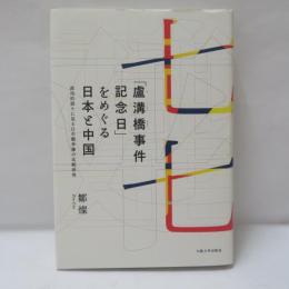 「盧溝橋事件記念日」をめぐる日本と中国　政治的語りに見る日中戦争像の比較研究