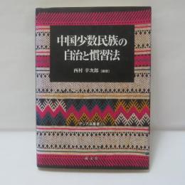 中国少数民族の自治と慣習法