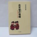 北京餐庁 (れすとらん) 情報