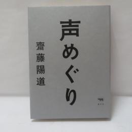 声めぐり