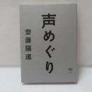 声めぐり