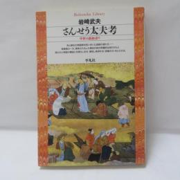 さんせう大夫考　　中世の説教語り