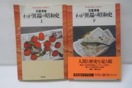 わが異端の昭和史