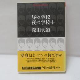 昼の学校夜の学校+