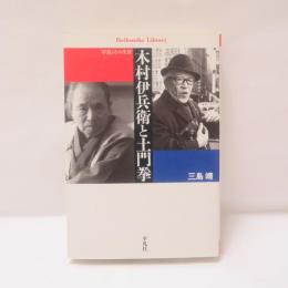 木村伊兵衛と土門拳 : 写真とその生涯