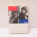 木村伊兵衛と土門拳 : 写真とその生涯
