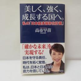 美しく、強く、成長する国へ。