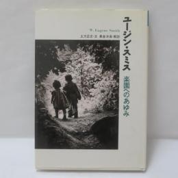 ユージン・スミス : 楽園へのあゆみ