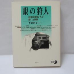 眼の狩人 : 戦後写真家たちが描いた軌跡