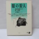 眼の狩人 : 戦後写真家たちが描いた軌跡