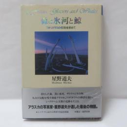 森と氷河と鯨 : ワタリガラスの伝説を求めて