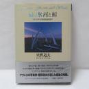森と氷河と鯨 : ワタリガラスの伝説を求めて