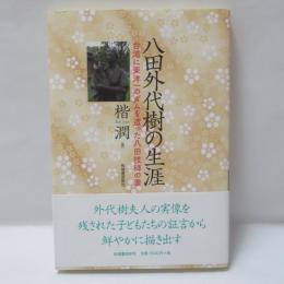 八田外代樹の生涯