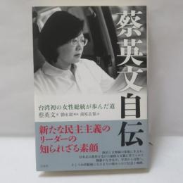 蔡英文自伝:台湾初の女性総統が歩んだ道 