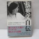 蔡英文自伝:台湾初の女性総統が歩んだ道 