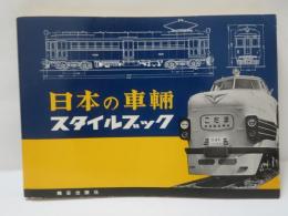 日本の車輌 : スタイルブック