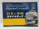 日本の車輌 : スタイルブック