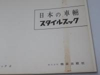 日本の車輌 : スタイルブック