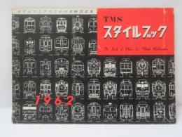 TMSスタイルブック　1962