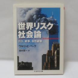 世界リスク社会論 : テロ、戦争、自然破壊