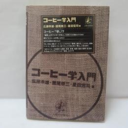 コーヒー学入門